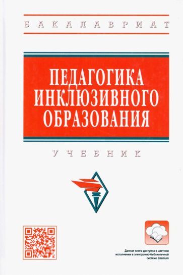 Обложка книги "Сальдаева, Рындак, Аитбаева: Педагогика инклюзивного образования. Учебник"