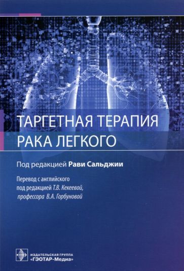 Обложка книги "Сальджия, Нур, Остерих: Таргетная терапия рака легкого. Руководство"