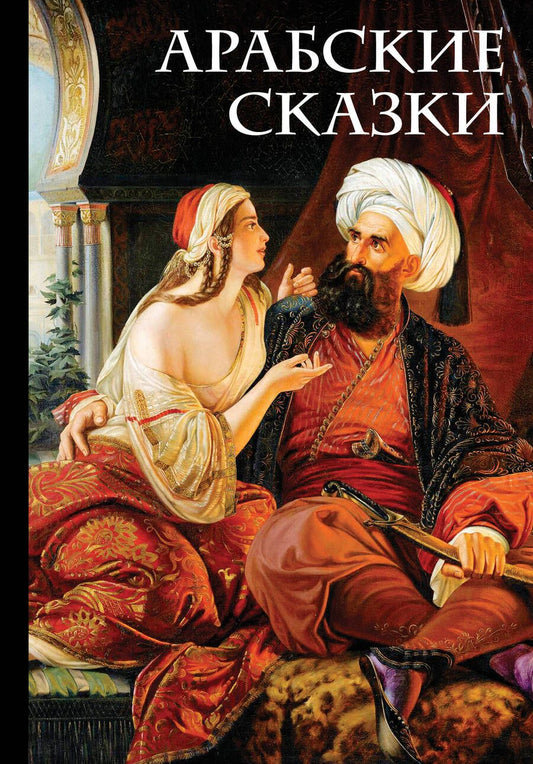 Обложка книги "Салье: Арабские сказки"