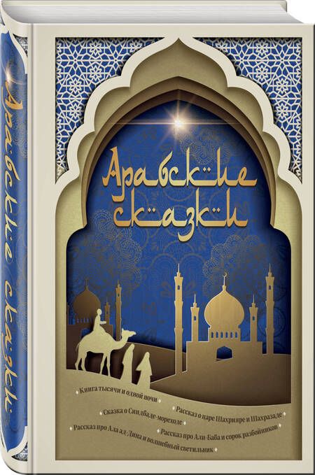 Фотография книги "Салье: Арабские сказки"