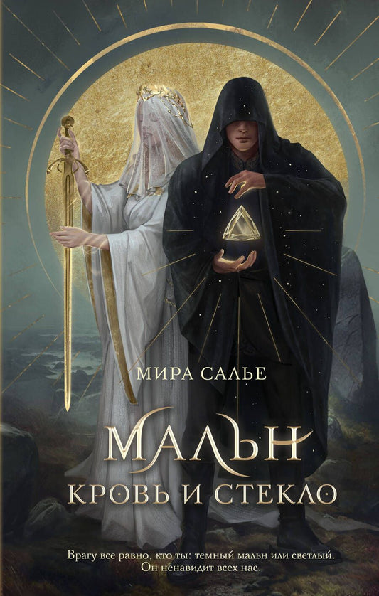 Обложка книги "Салье: Мальн. Кровь и стекло"