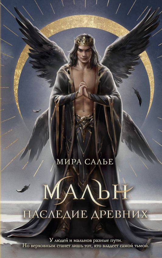 Обложка книги "Салье: Мальн. Наследие древних"