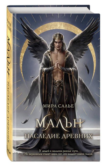 Фотография книги "Салье: Мальн. Наследие древних"