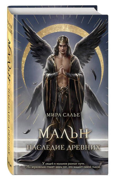 Фотография книги "Салье: Мальн. Наследие древних"