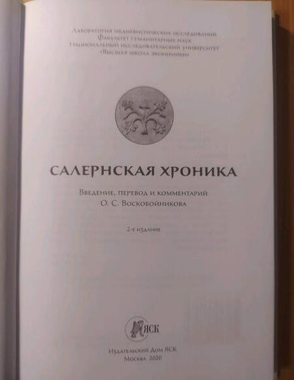 Фотография книги "Салернская хроника. (Введение, перевод и комментарии)"