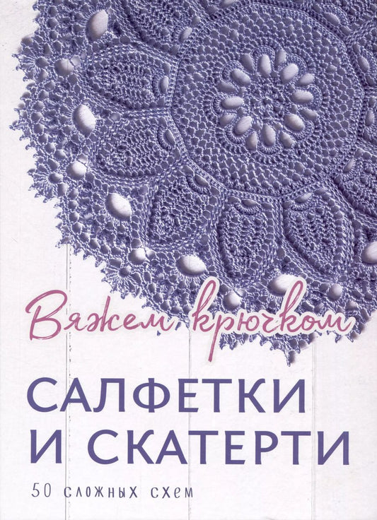 Обложка книги "Салфетки и скатерти: Вяжем крючком. 50 сложных схем"