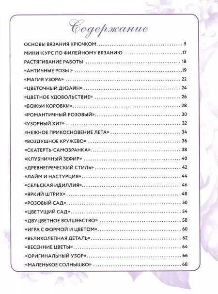 Фотография книги "Салфетки и скатерти: Вяжем крючком. 50 сложных схем"