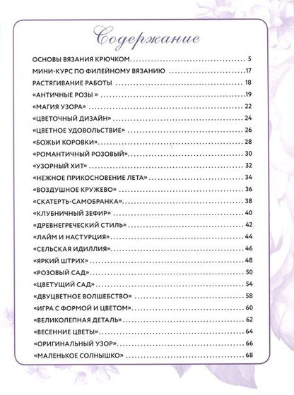 Фотография книги "Салфетки и скатерти: Вяжем крючком. 50 сложных схем"