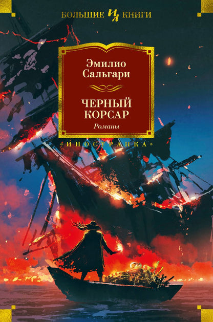 Обложка книги "Сальгари: Черный Корсар. Романы"