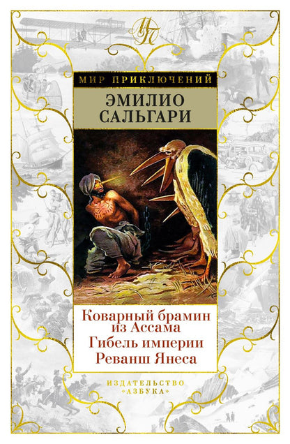 Обложка книги "Сальгари: Коварный брамин из Ассама. Гибель империи. Реванш Янеса"