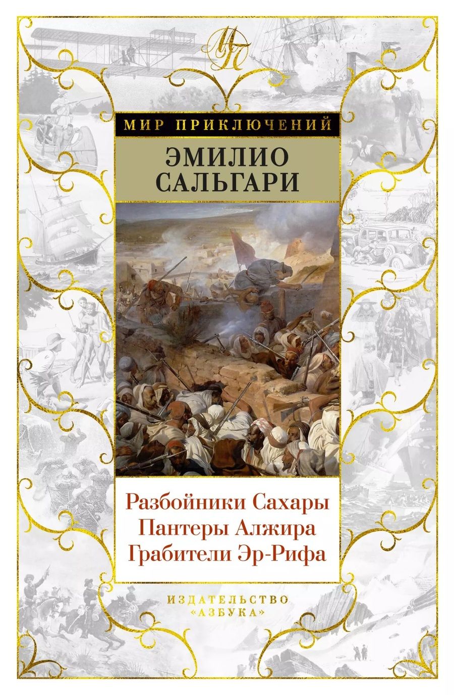 Обложка книги "Сальгари: Разбойники Сахары. Пантеры Алжира. Грабители Эр-Рифа. Романы"