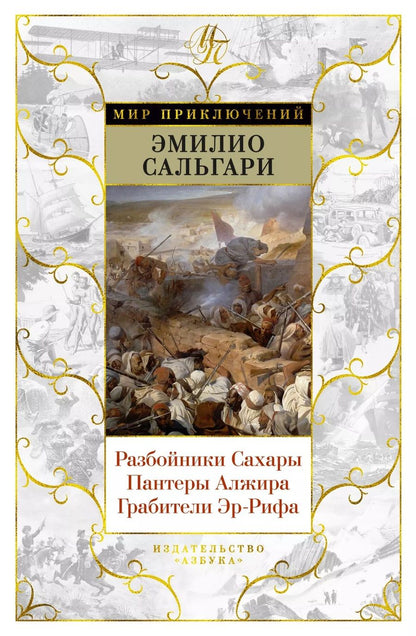 Обложка книги "Сальгари: Разбойники Сахары. Пантеры Алжира. Грабители Эр-Рифа. Романы"