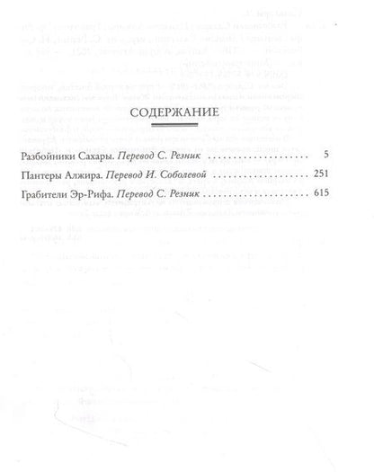 Фотография книги "Сальгари: Разбойники Сахары. Пантеры Алжира. Грабители Эр-Рифа. Романы"