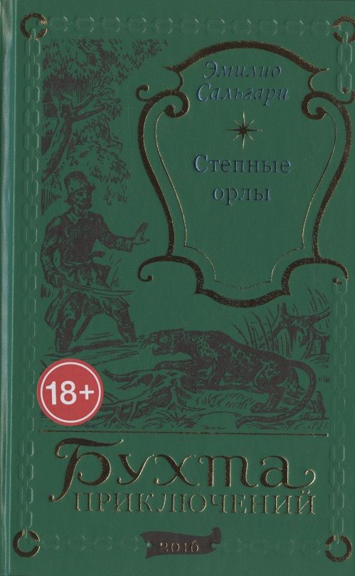 Обложка книги "Сальгари: Степные орлы"