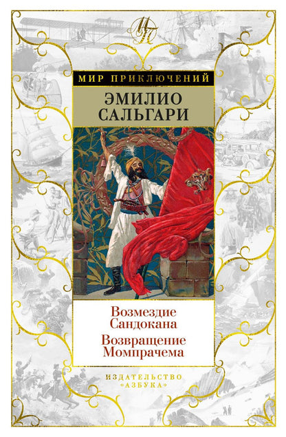 Обложка книги "Сальгари: Возмездие Сандокана. Возвращение Момпрачема: романы"