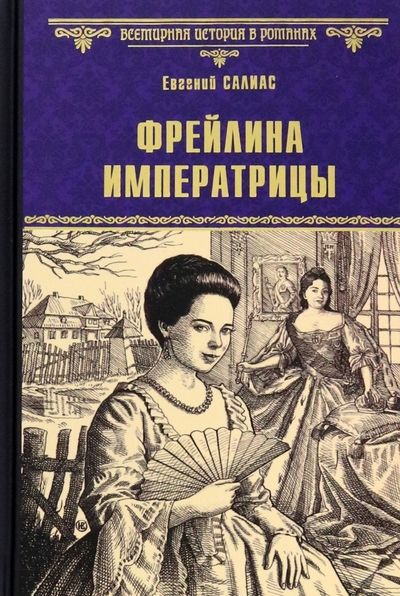 Обложка книги "Салиас: Фрейлина императрицы"