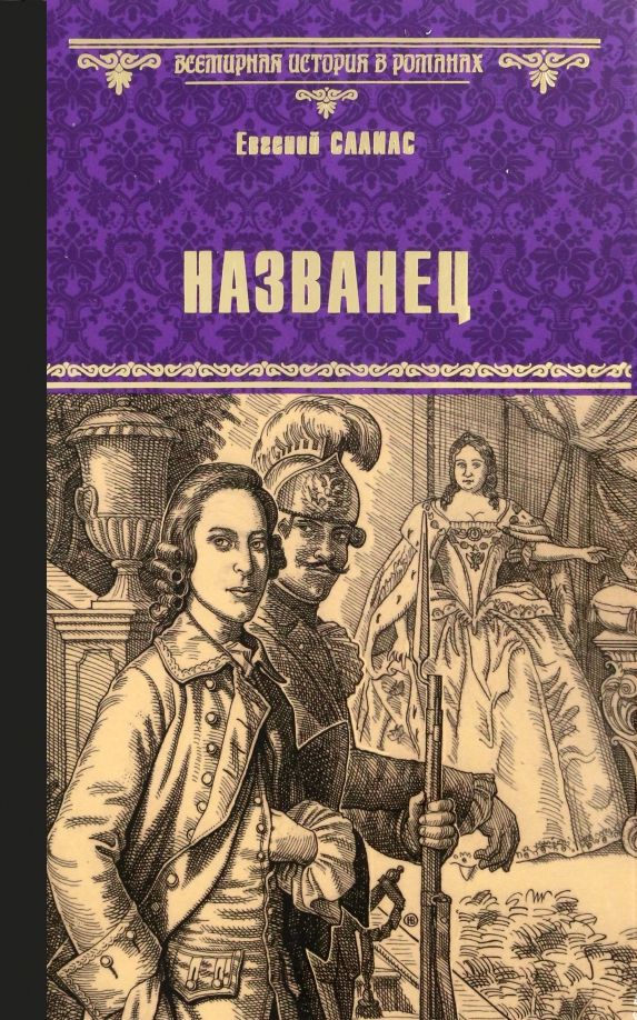 Обложка книги "Салиас: Названец. Камер-юнгфера. Роман, повесть"