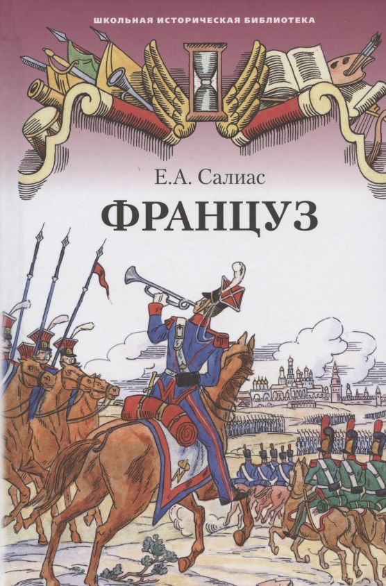 Обложка книги "Салиас Евгений: Француз"