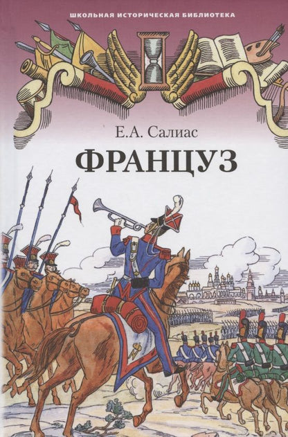 Обложка книги "Салиас Евгений: Француз"