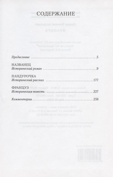 Фотография книги "Салиас Евгений: Француз"