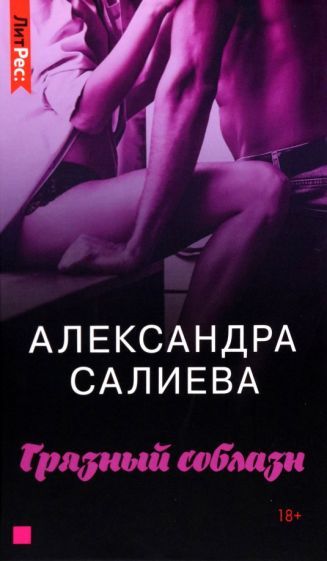Обложка книги "Салиева: Грязный соблазн"