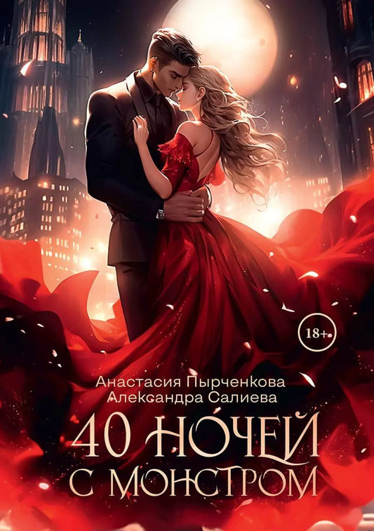 Обложка книги "Салиева, Пырченкова: 40 ночей с монстром"