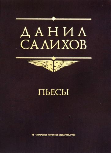 Обложка книги "Салихов: Пьесы"