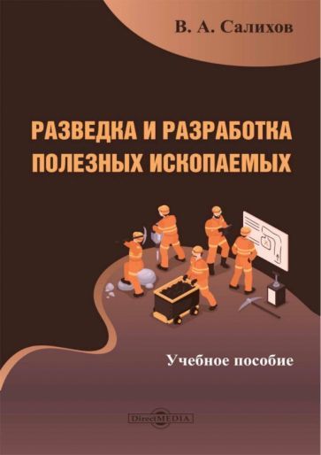 Обложка книги "Салихов: Разведка и разработка полезных ископаемых. Учебное пособие"
