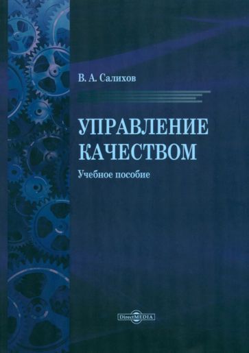 Обложка книги "Салихов: Управление качеством. Учебное пособие"