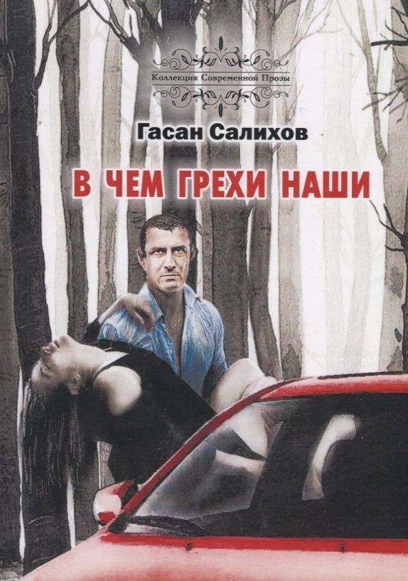 Обложка книги "Салихов: В чем грехи наши"