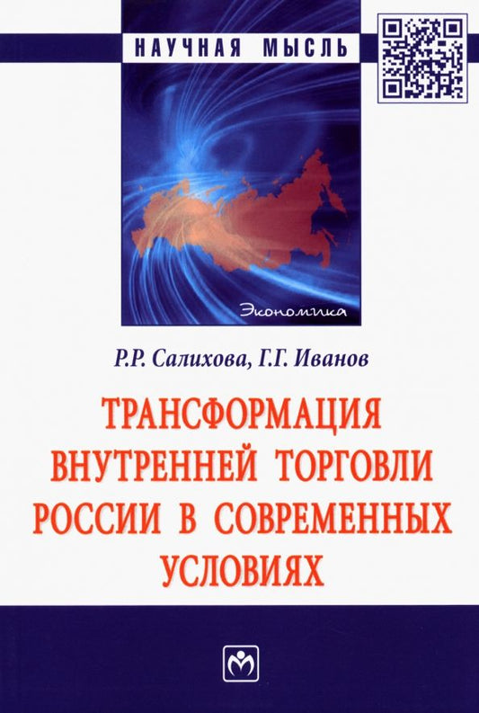 Обложка книги "Салихова, Иванов: Трансформация внутренней торговли России в современных условиях. Монография"