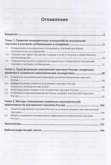 Фотография книги "Салихова, Иванов: Трансформация внутренней торговли России в современных условиях. Монография"