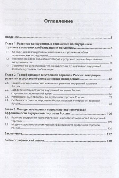 Фотография книги "Салихова, Иванов: Трансформация внутренней торговли России в современных условиях. Монография"