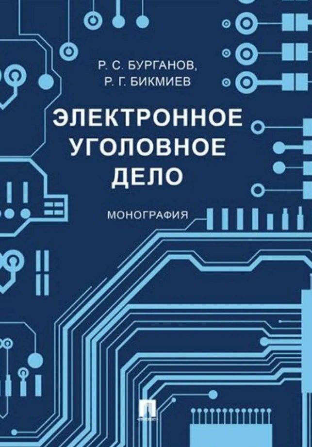Обложка книги "Салихутдинович, Гаптерауефович: Электронное уголовное дело. Монография"