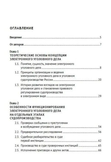Фотография книги "Салихутдинович, Гаптерауефович: Электронное уголовное дело. Монография"