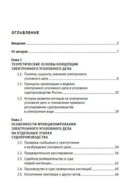 Фотография книги "Салихутдинович, Гаптерауефович: Электронное уголовное дело. Монография"