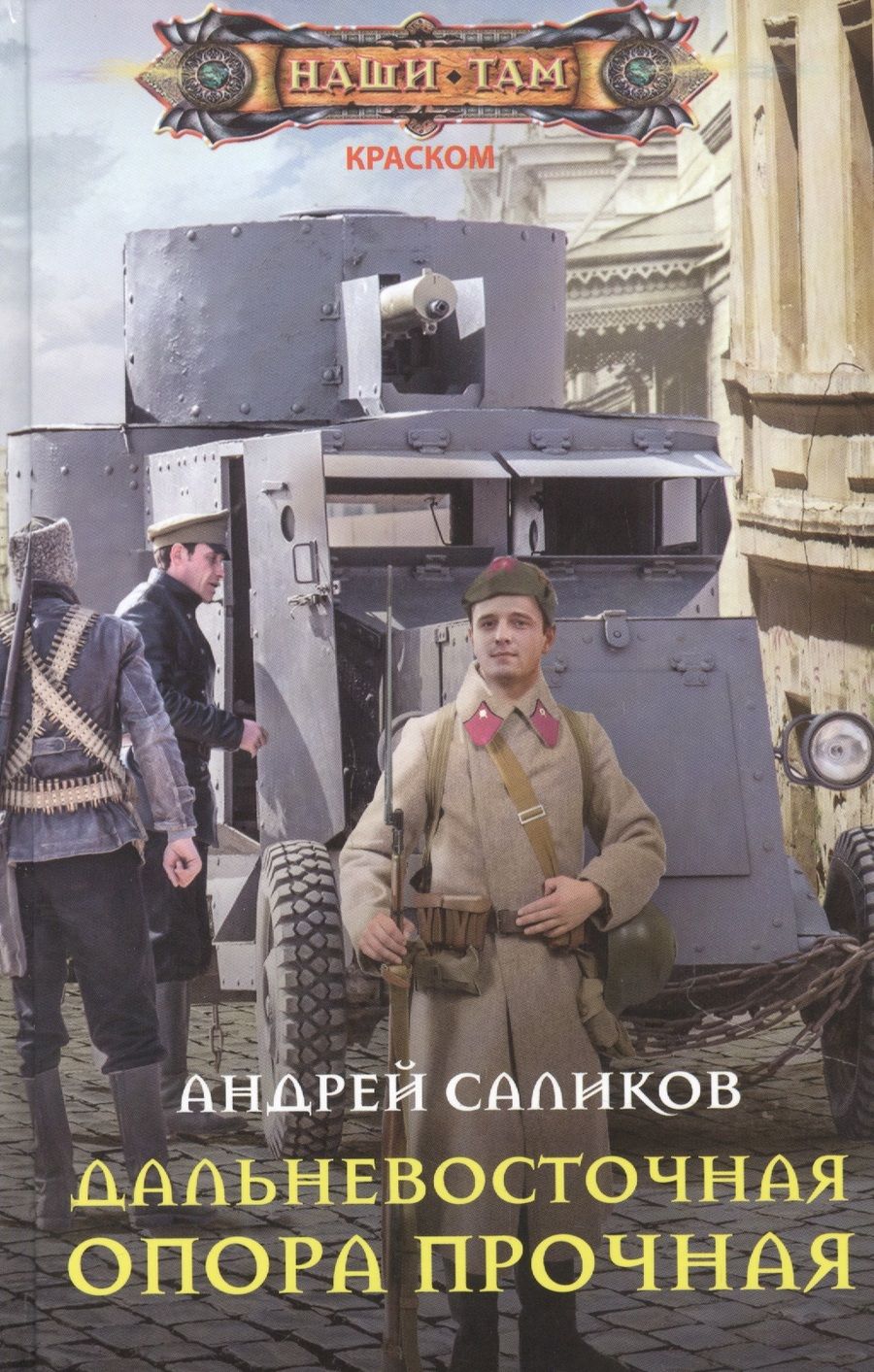 Обложка книги "Саликов: Дальневосточная опора прочная…"