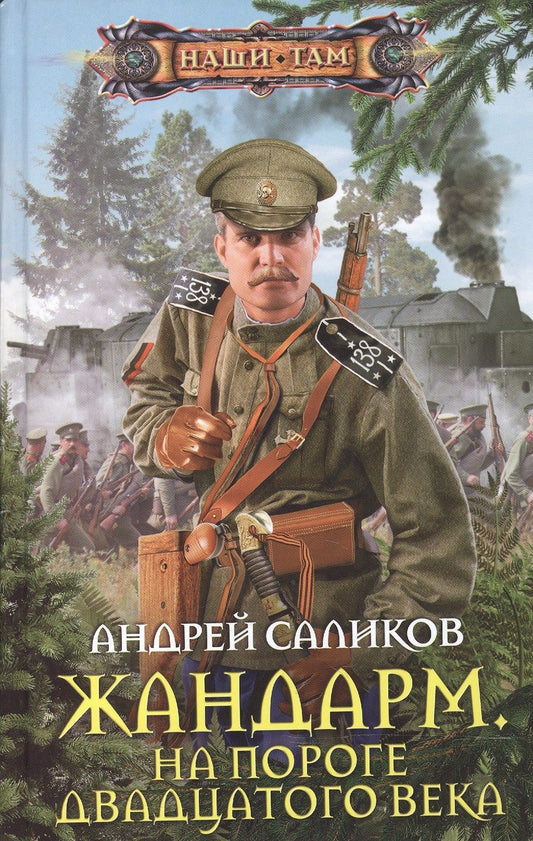 Обложка книги "Саликов: Жандарм. На пороге двадцатого века"