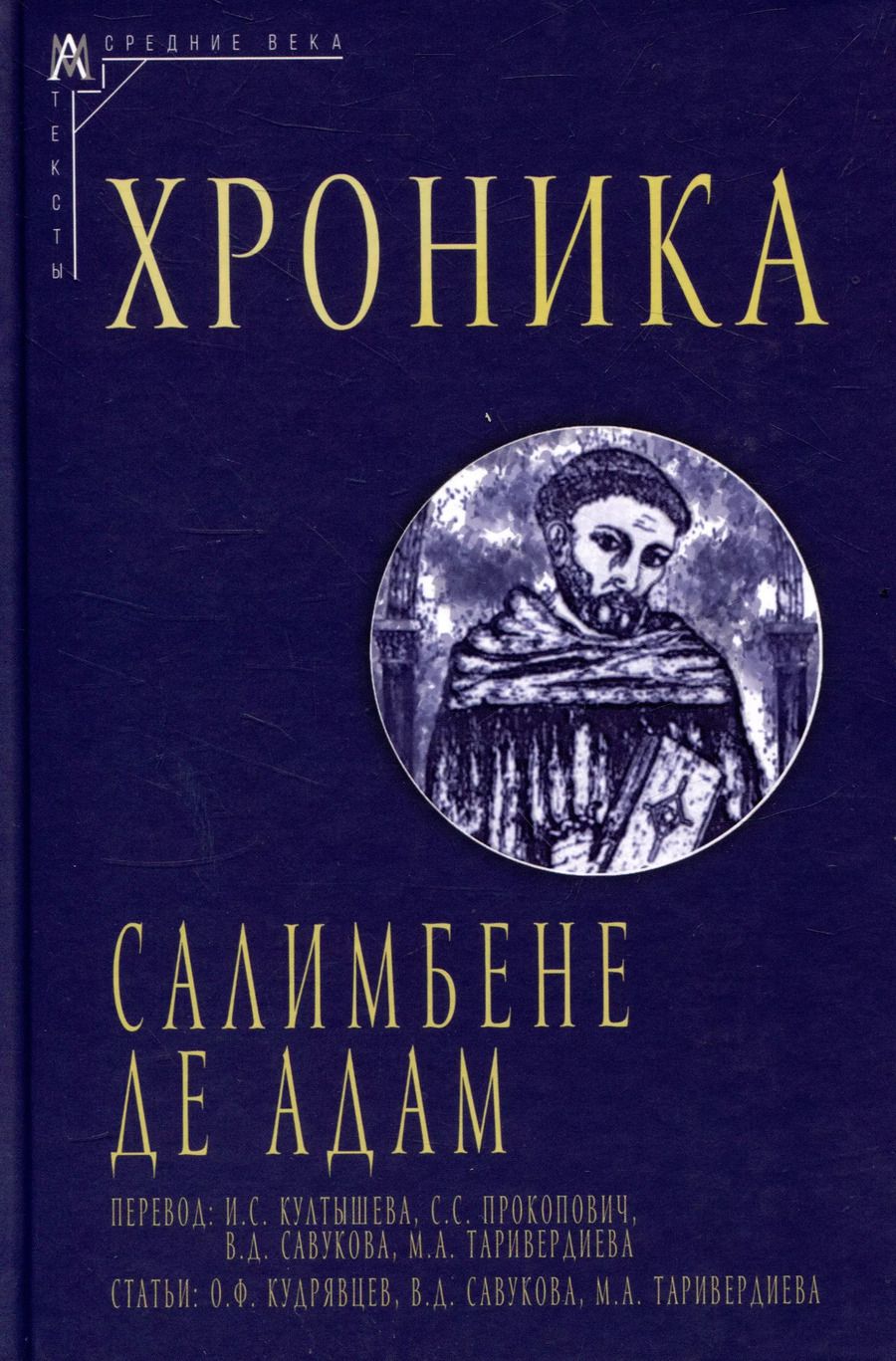 Обложка книги "Салимбене де: Хроника"