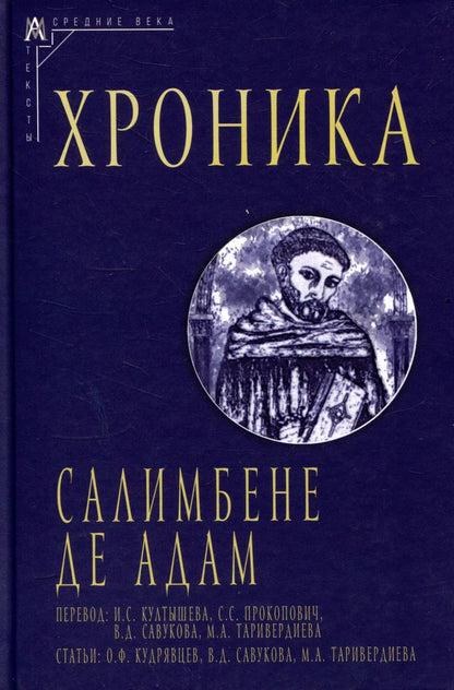 Обложка книги "Салимбене де: Хроника"