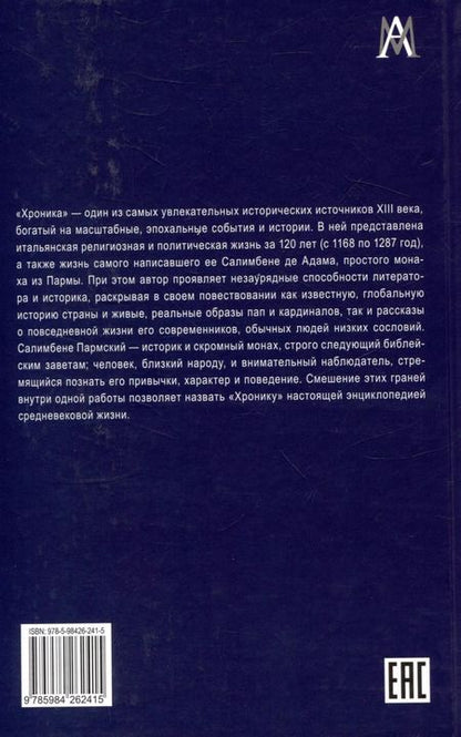 Фотография книги "Салимбене де: Хроника"