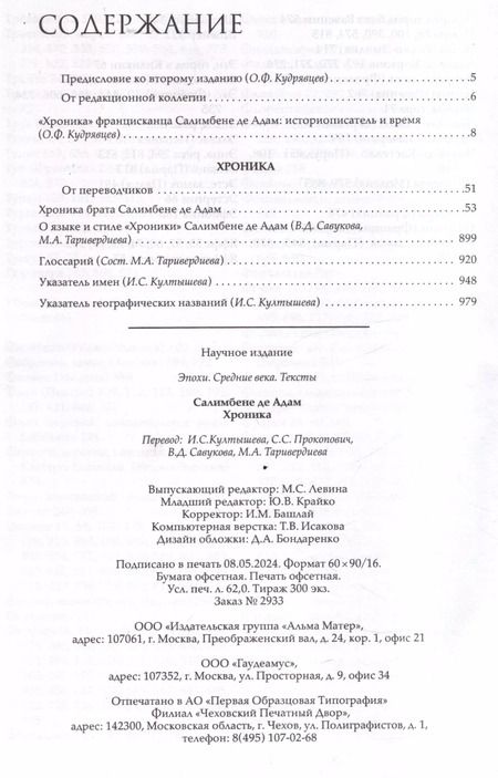 Фотография книги "Салимбене де: Хроника"