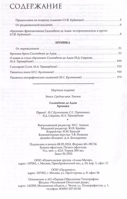 Фотография книги "Салимбене де: Хроника"