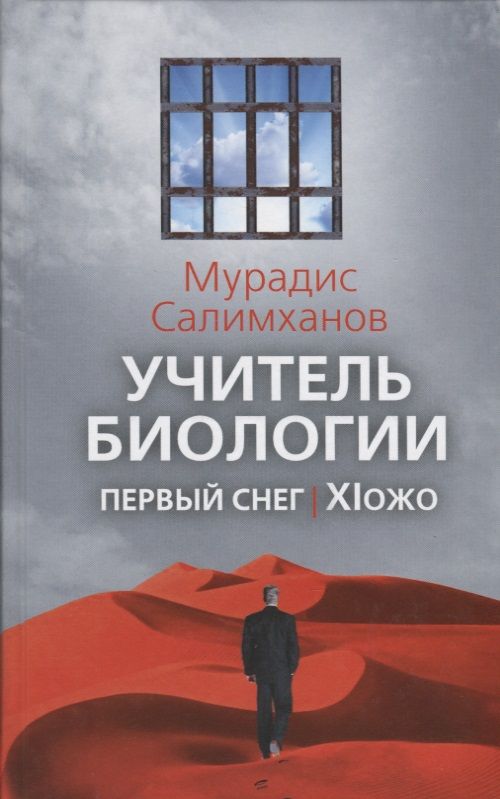 Обложка книги "Салимханов: Учитель биологии. Первый снег. XIожо"