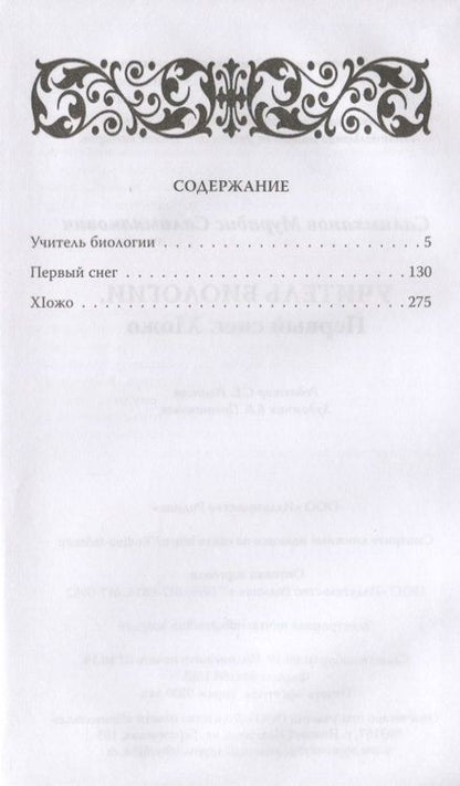 Фотография книги "Салимханов: Учитель биологии. Первый снег. XIожо"