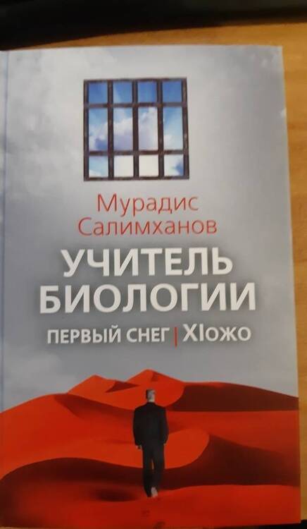 Фотография книги "Салимханов: Учитель биологии. Первый снег. XIожо"