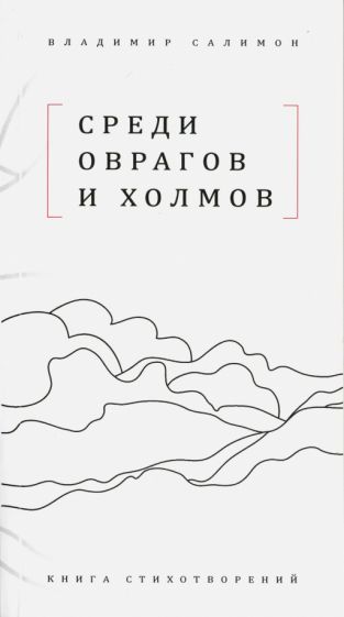 Обложка книги "Салимон: Среди оврагов и холмов: Книга стихотворений"