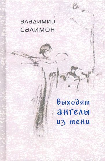 Обложка книги "Салимон: Выходят ангелы из тени"
