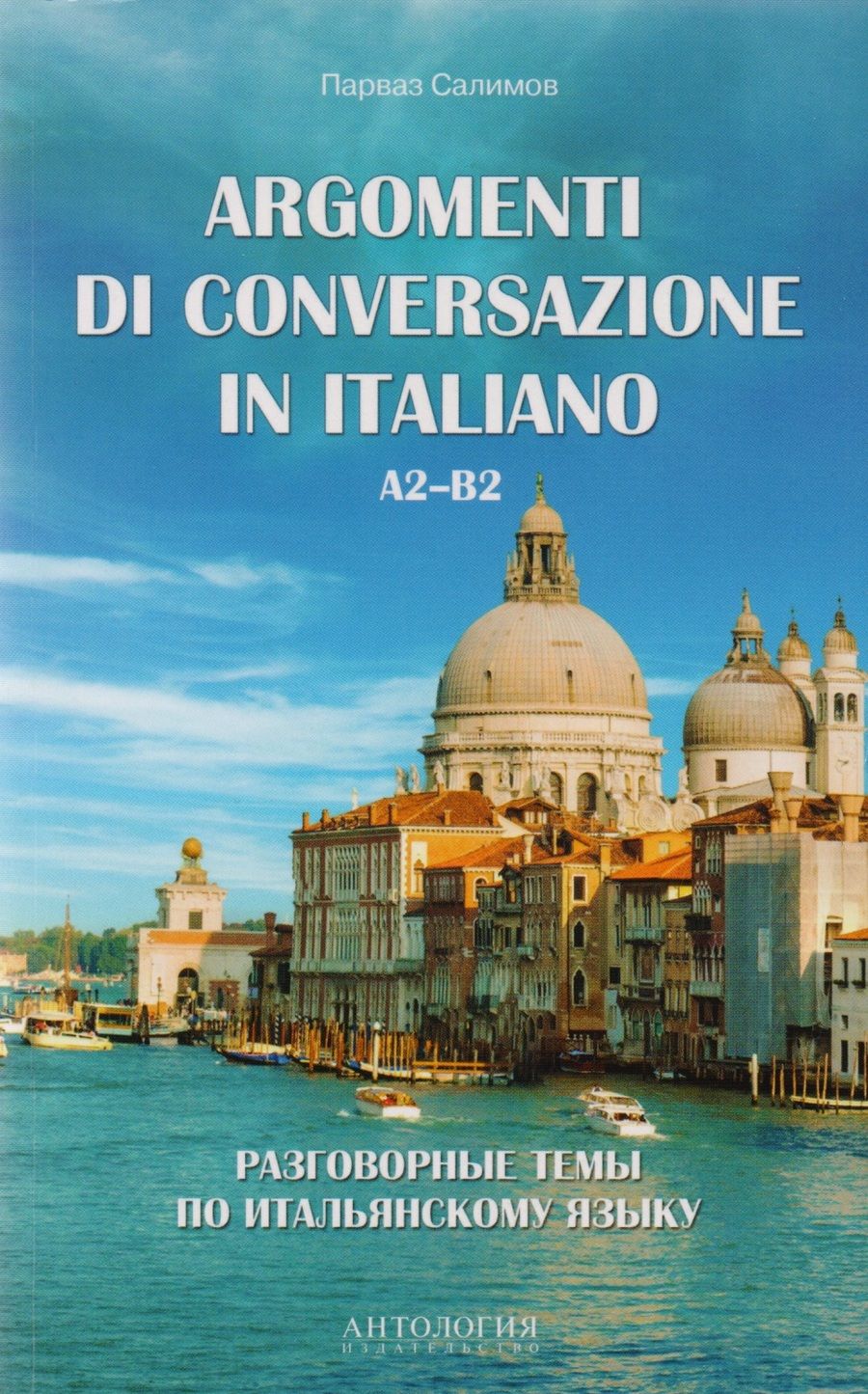 Обложка книги "Салимов: Argomenti di conversazione in italiano = Разговорные темы по итальянскому языку : Учебное пособие"