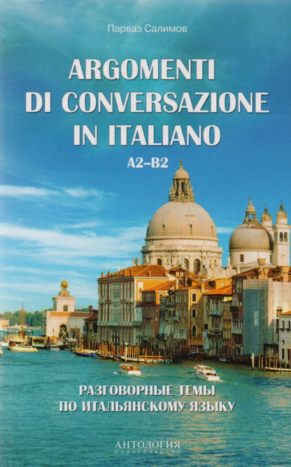 Обложка книги "Салимов: Argomenti di conversazione in italiano = Разговорные темы по итальянскому языку : Учебное пособие"